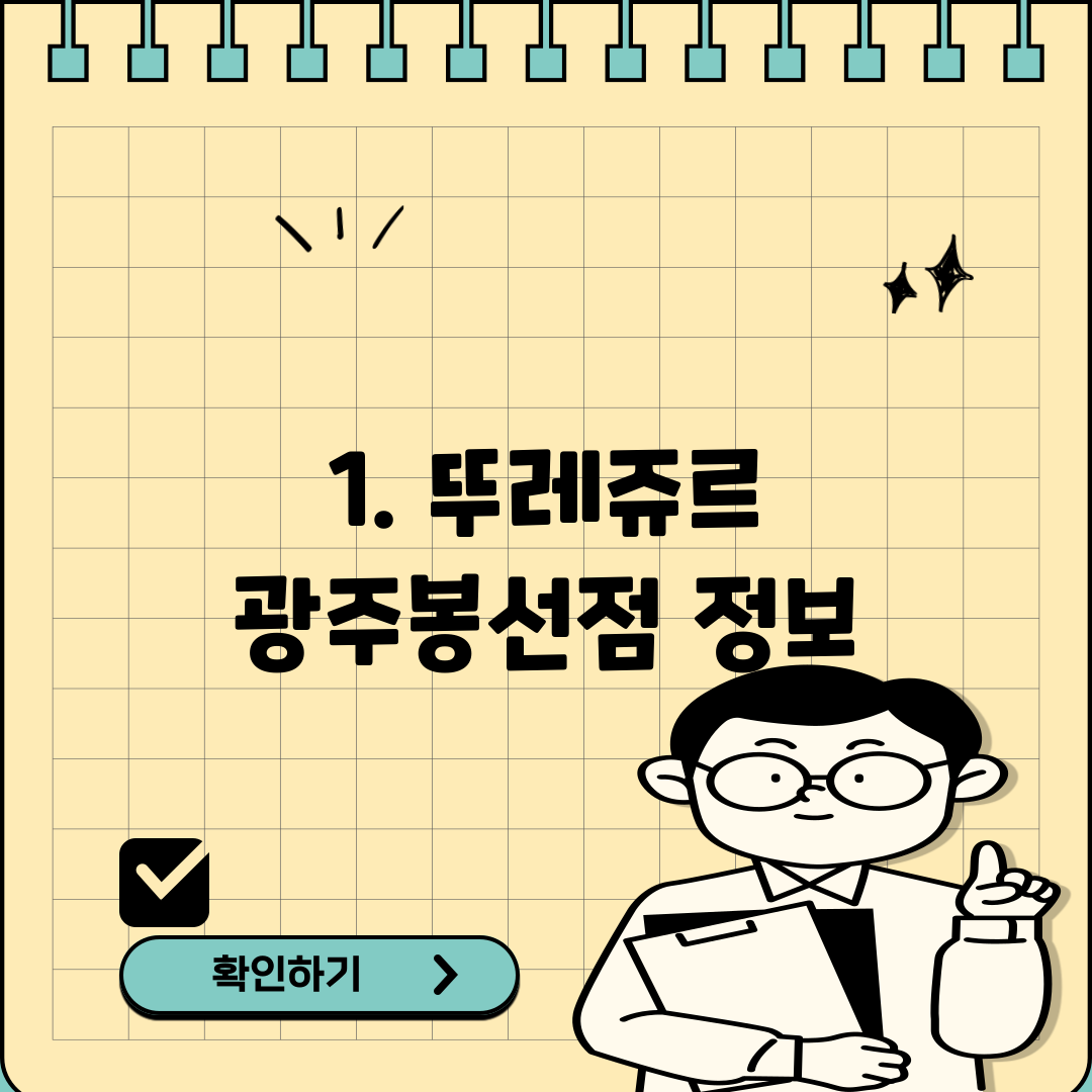 1. 뚜레쥬르 광주봉선점 정보