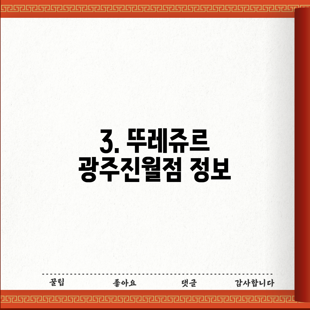 3. 뚜레쥬르 광주진월점 정보