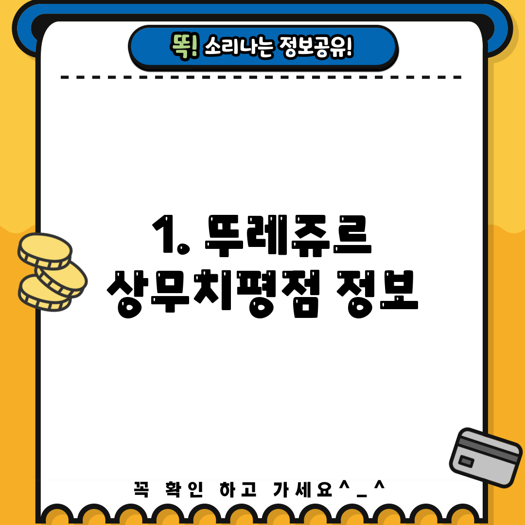 1. 뚜레쥬르 상무치평점 정보