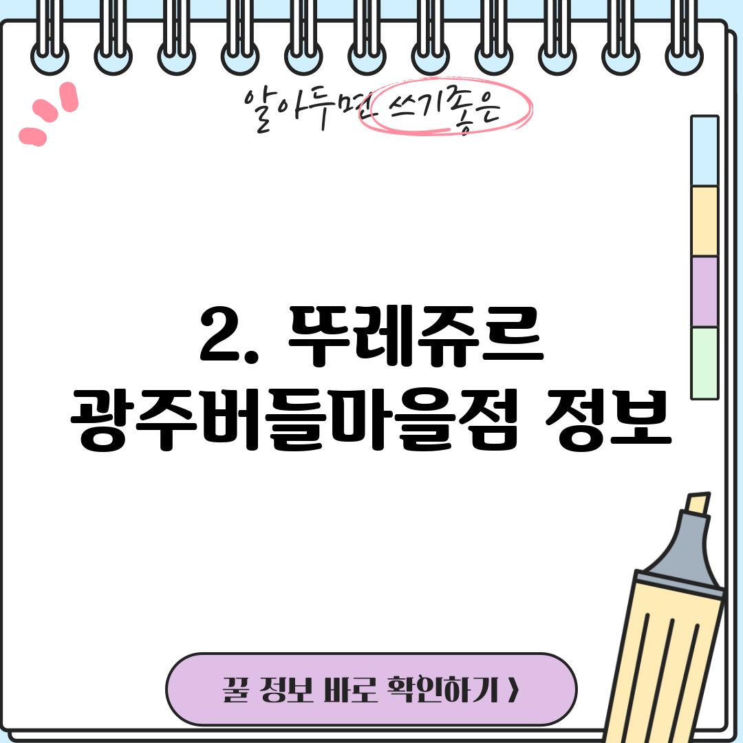 2. 뚜레쥬르 광주버들마을점 정보