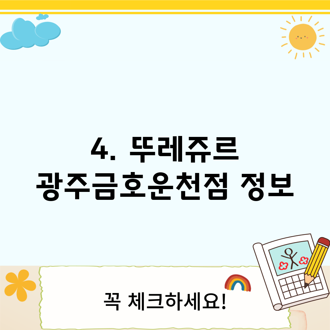 4. 뚜레쥬르 광주금호운천점 정보