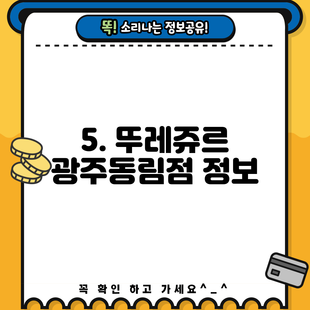 5. 뚜레쥬르 광주동림점 정보