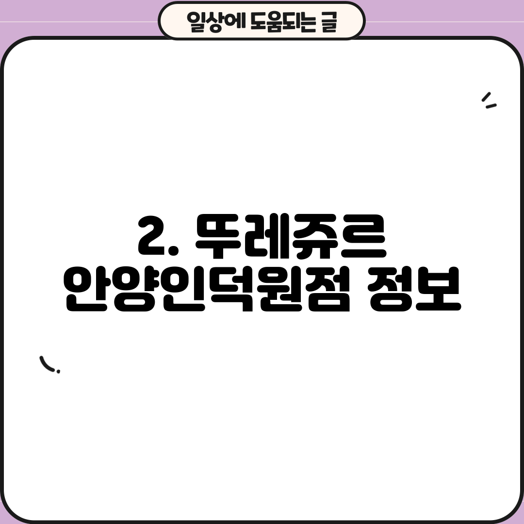 2. 뚜레쥬르 안양인덕원점 정보