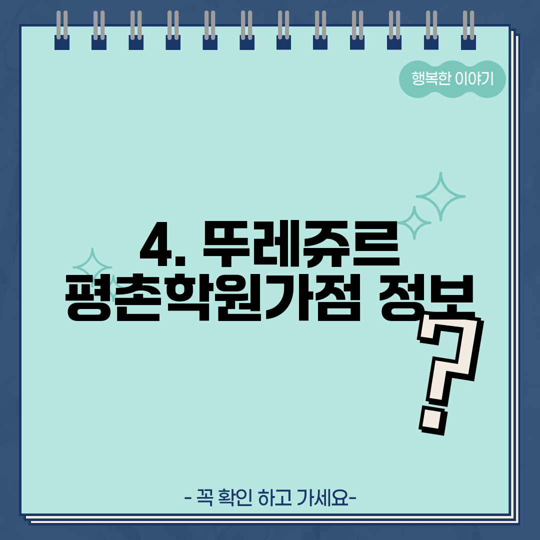 4. 뚜레쥬르 평촌학원가점 정보