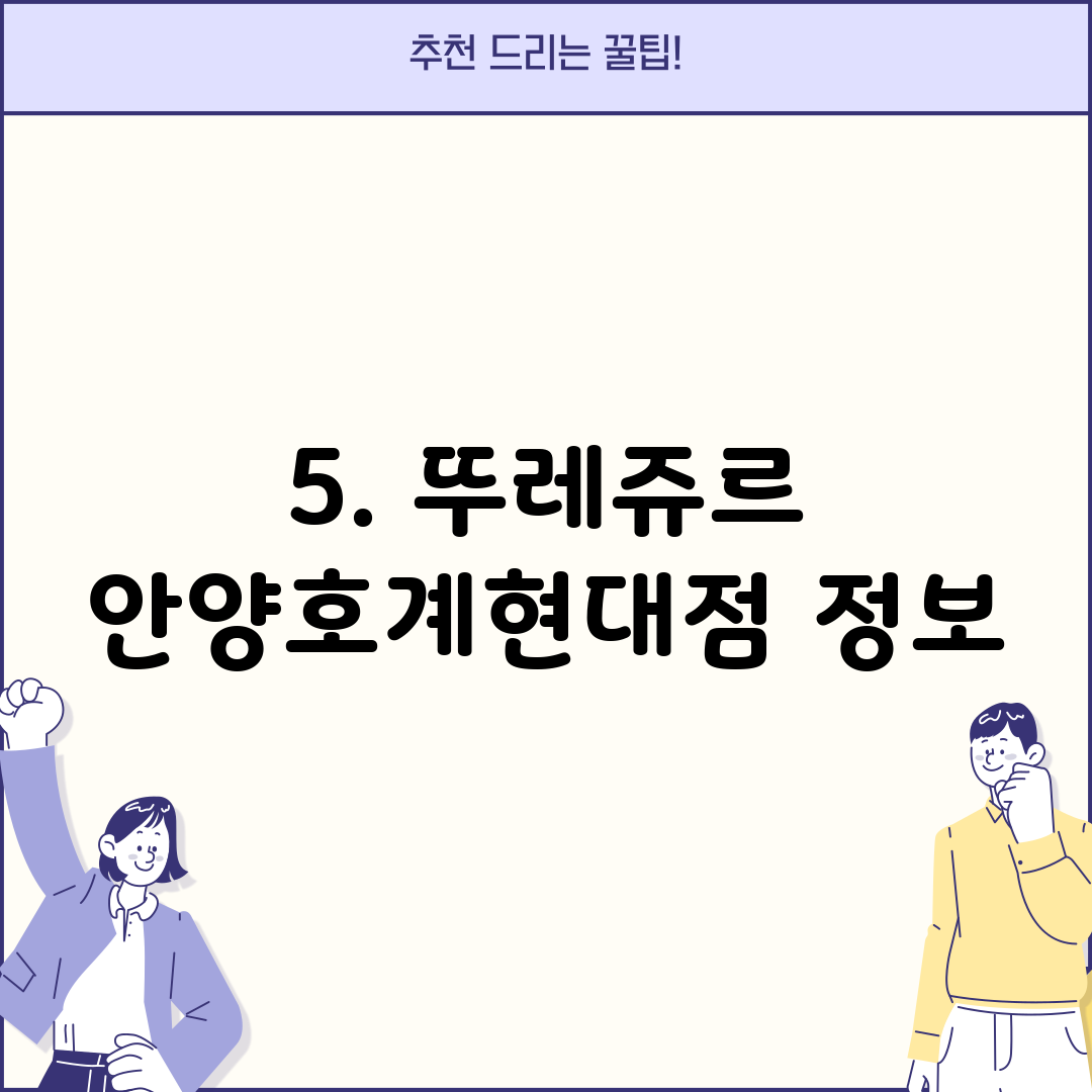 5. 뚜레쥬르 안양호계현대점 정보