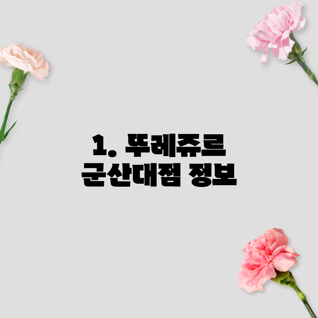 1. 뚜레쥬르 군산대점 정보