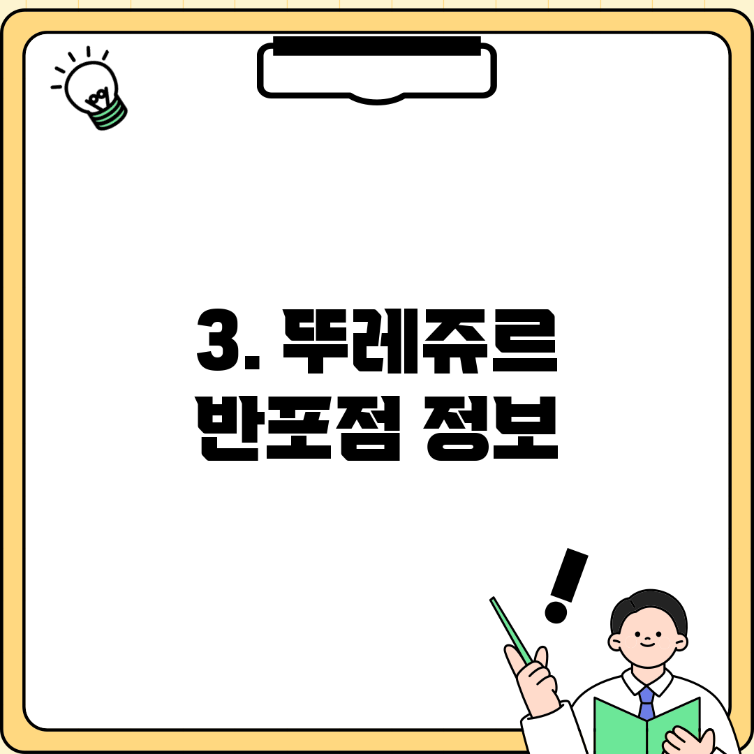 3. 뚜레쥬르 반포점 정보