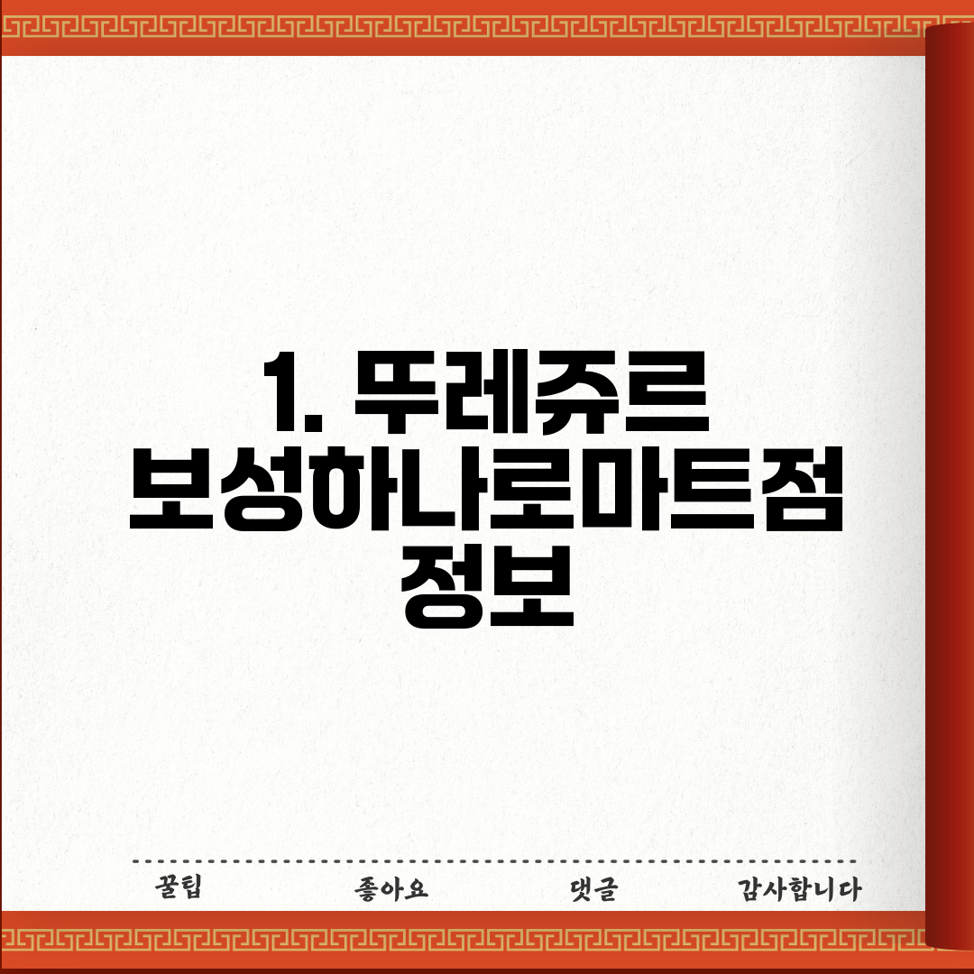 1. 뚜레쥬르 보성하나로마트점 정보
