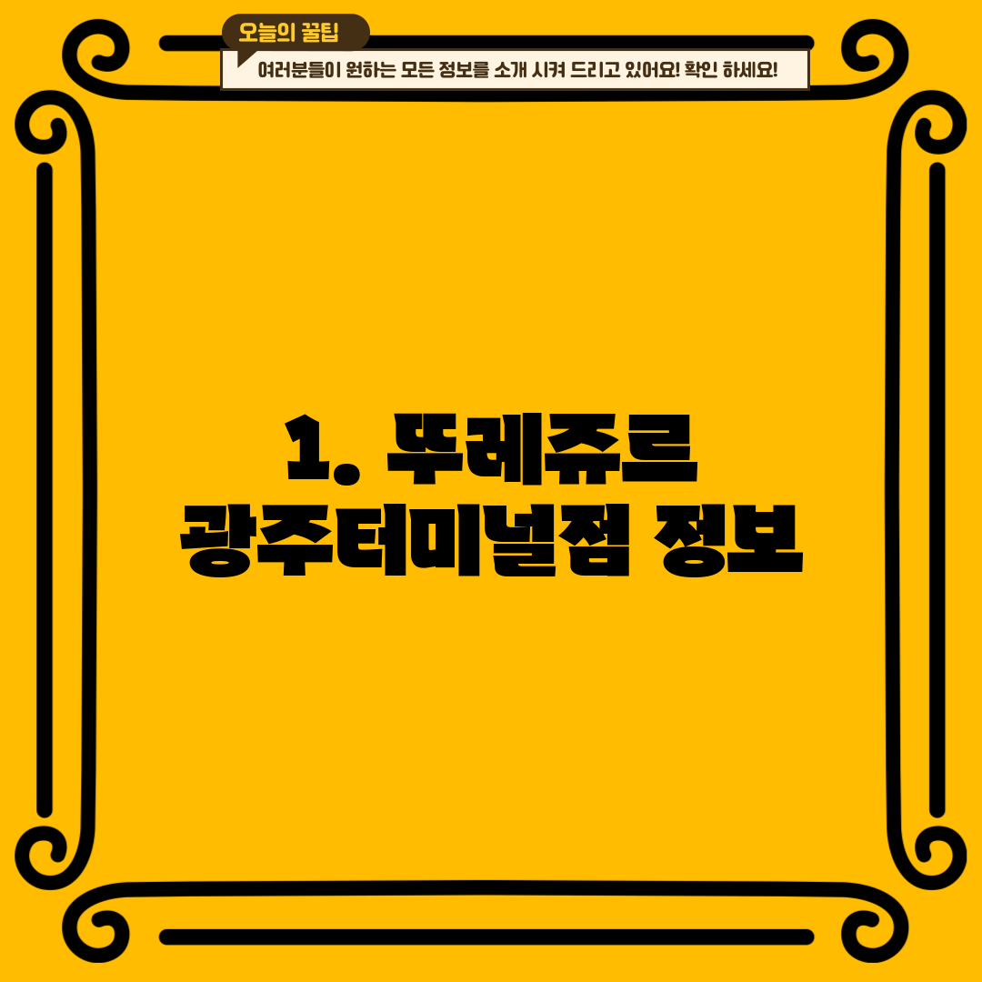 1. 뚜레쥬르 광주터미널점 정보