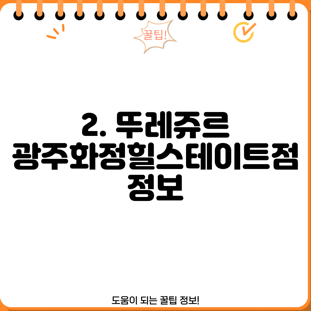 2. 뚜레쥬르 광주화정힐스테이트점 정보
