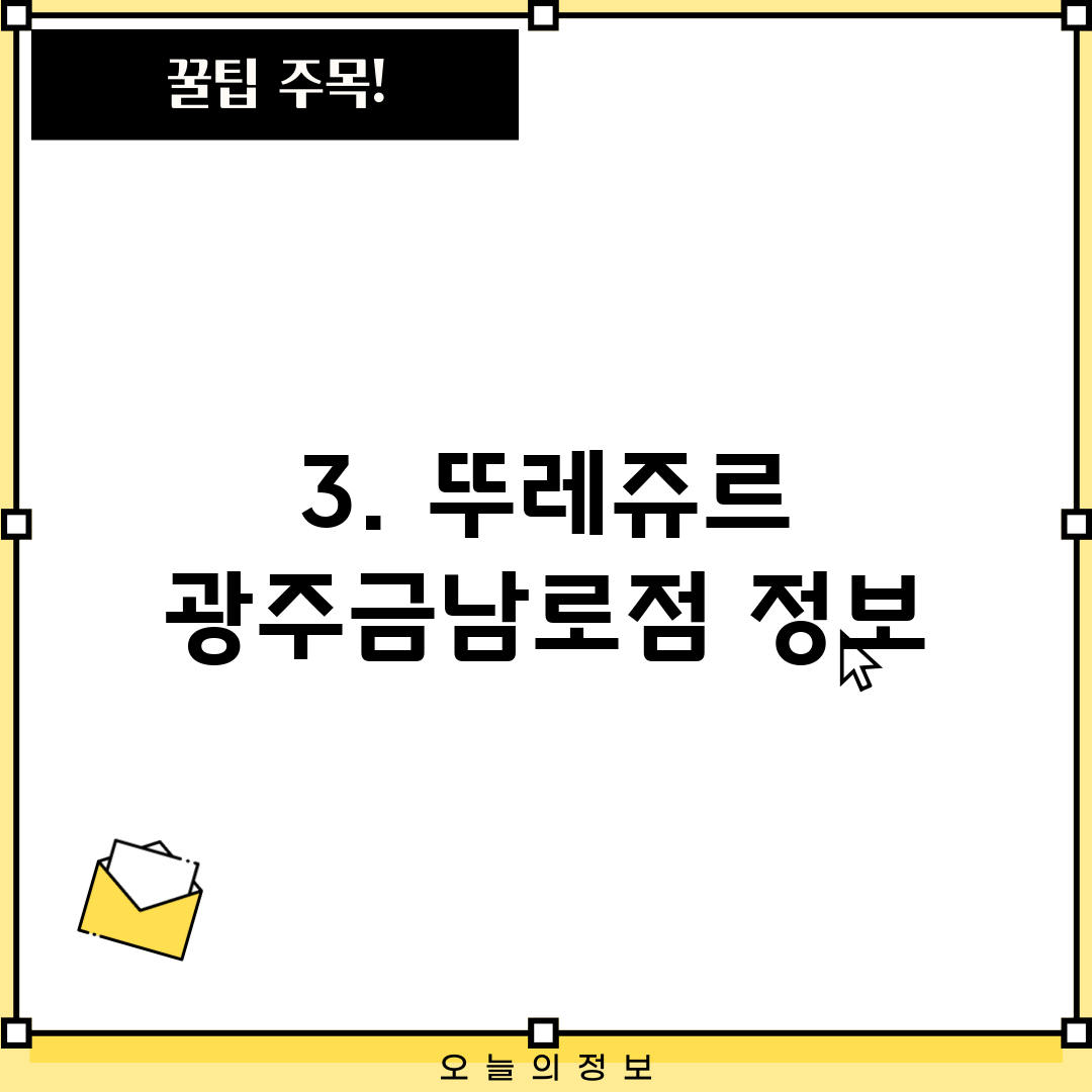 3. 뚜레쥬르 광주금남로점 정보