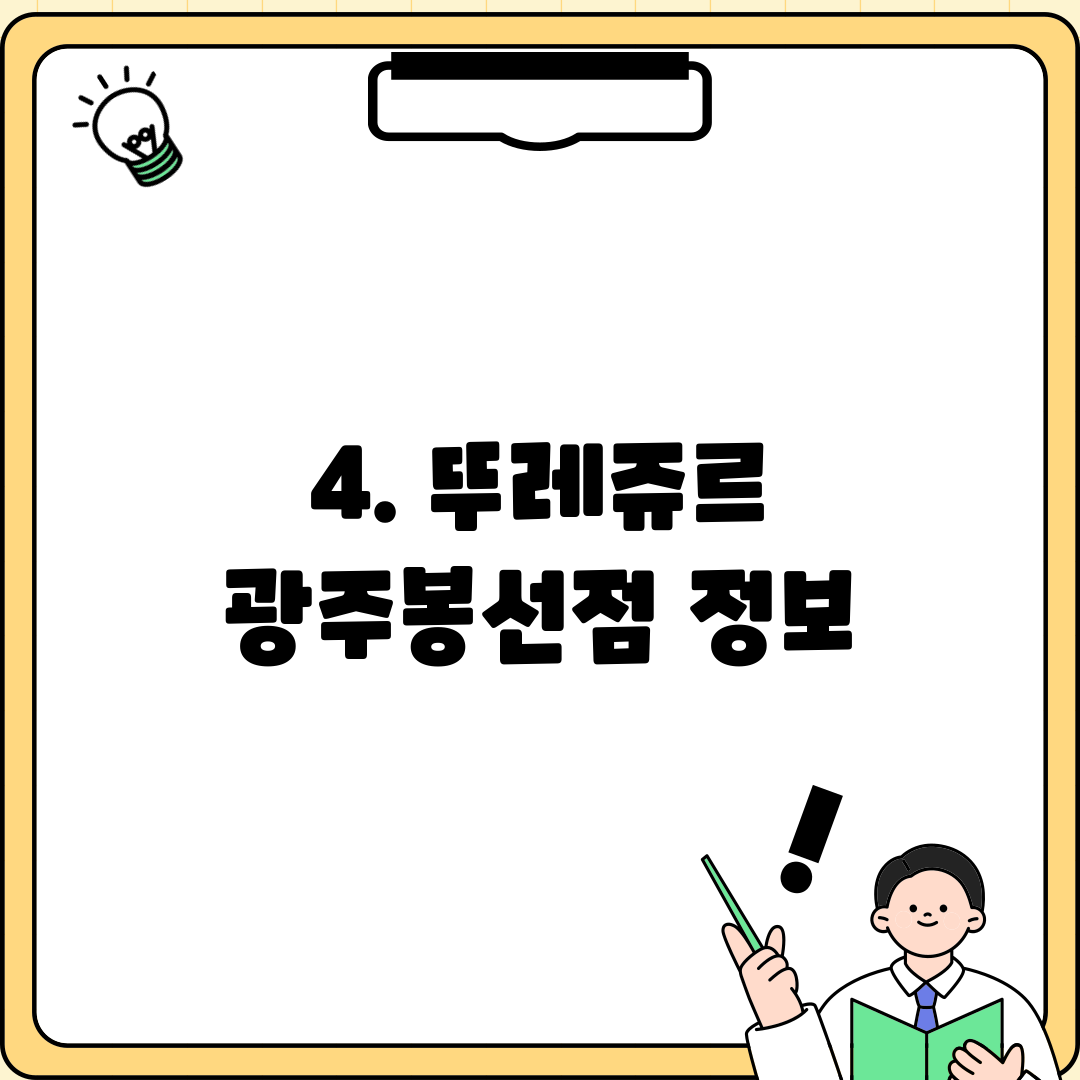 4. 뚜레쥬르 광주봉선점 정보