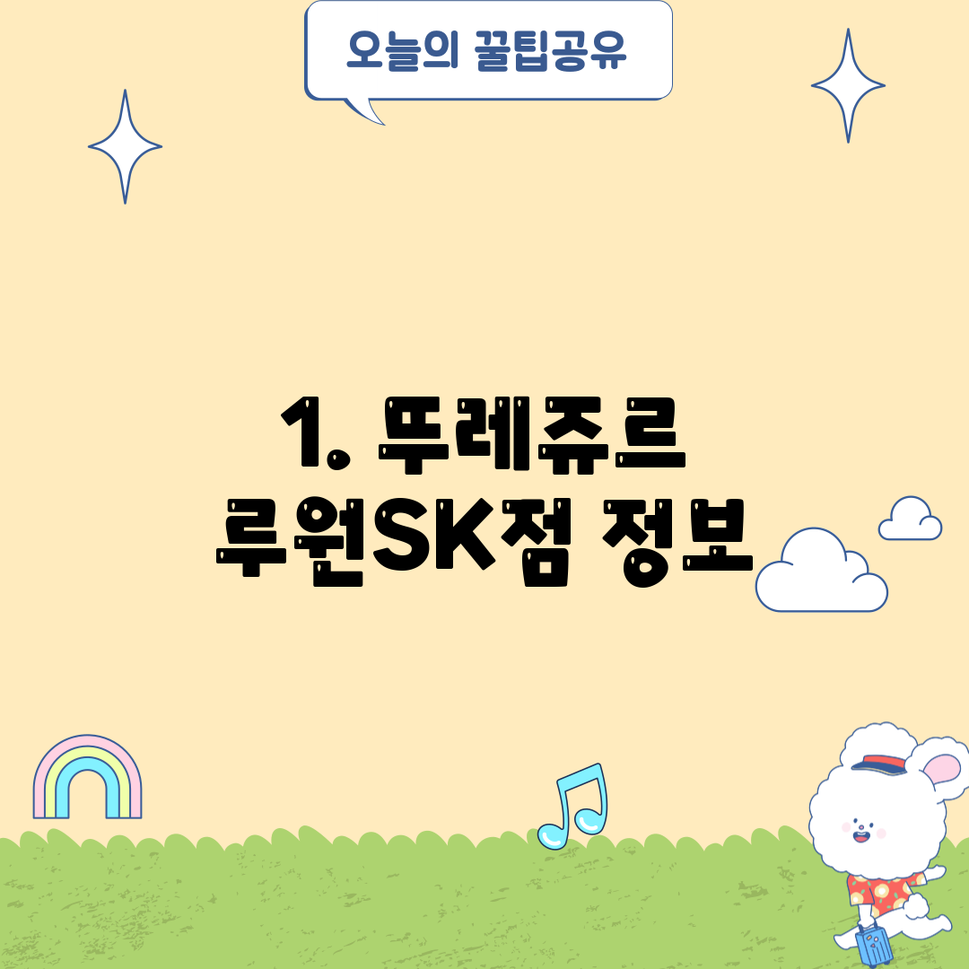 1. 뚜레쥬르 루원SK점 정보