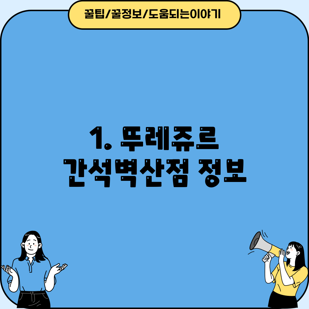1. 뚜레쥬르 간석벽산점 정보