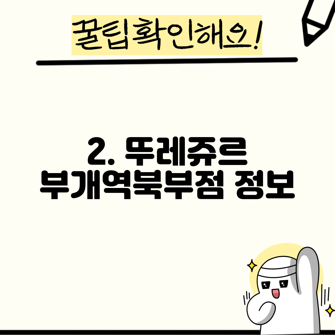 2. 뚜레쥬르 부개역북부점 정보