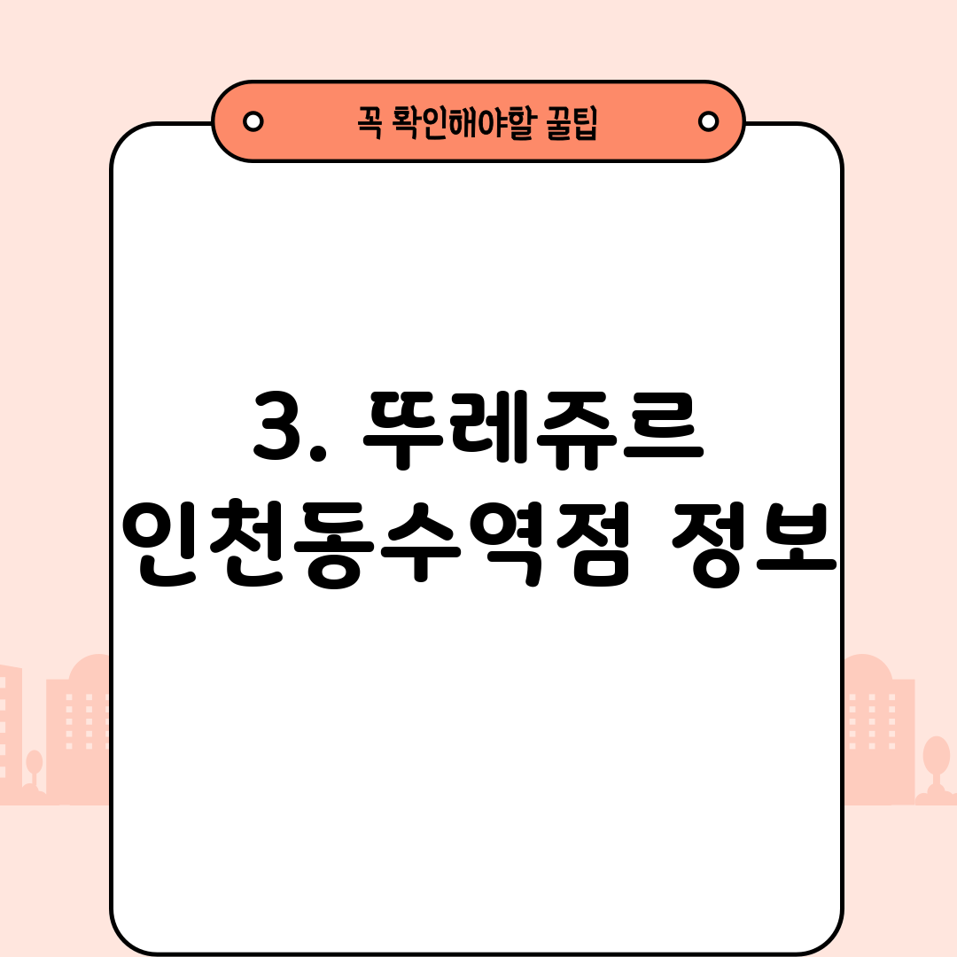 3. 뚜레쥬르 인천동수역점 정보