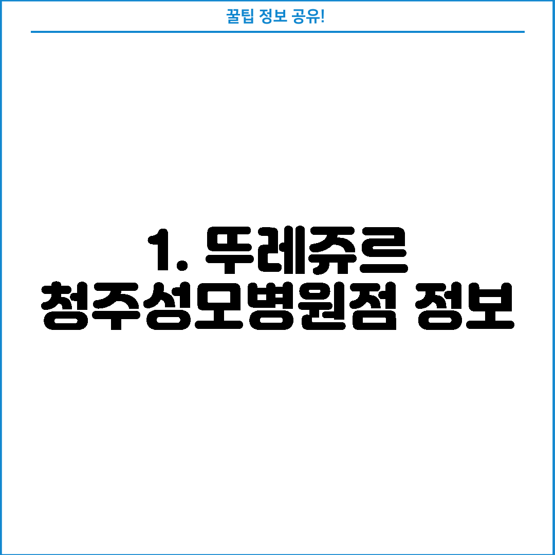 1. 뚜레쥬르 청주성모병원점 정보