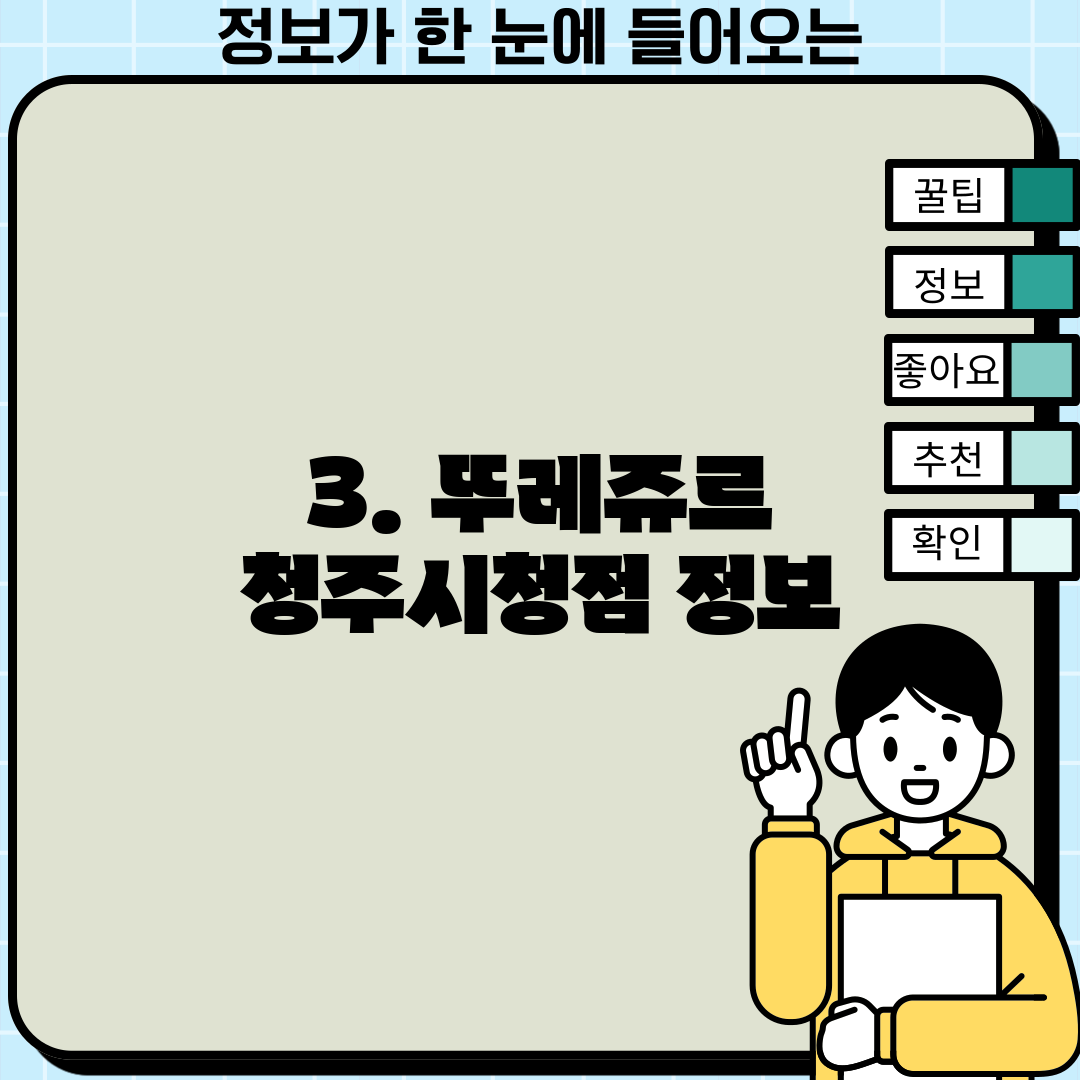 3. 뚜레쥬르 청주시청점 정보