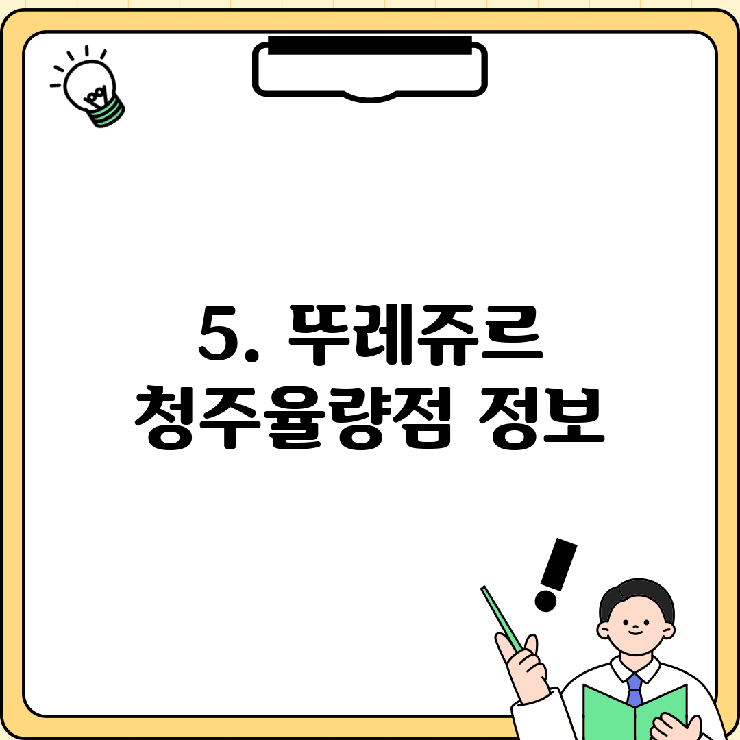 5. 뚜레쥬르 청주율량점 정보
