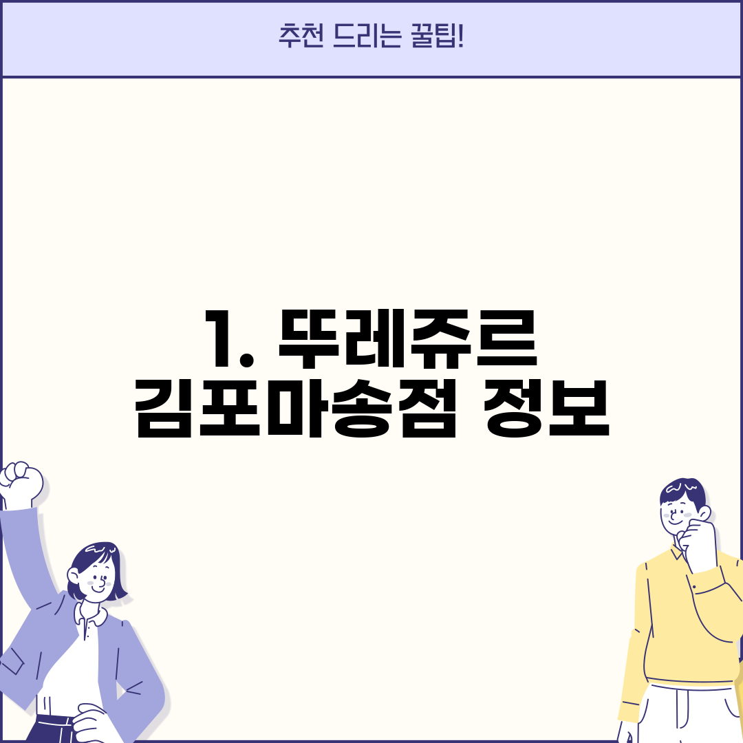 1. 뚜레쥬르 김포마송점 정보