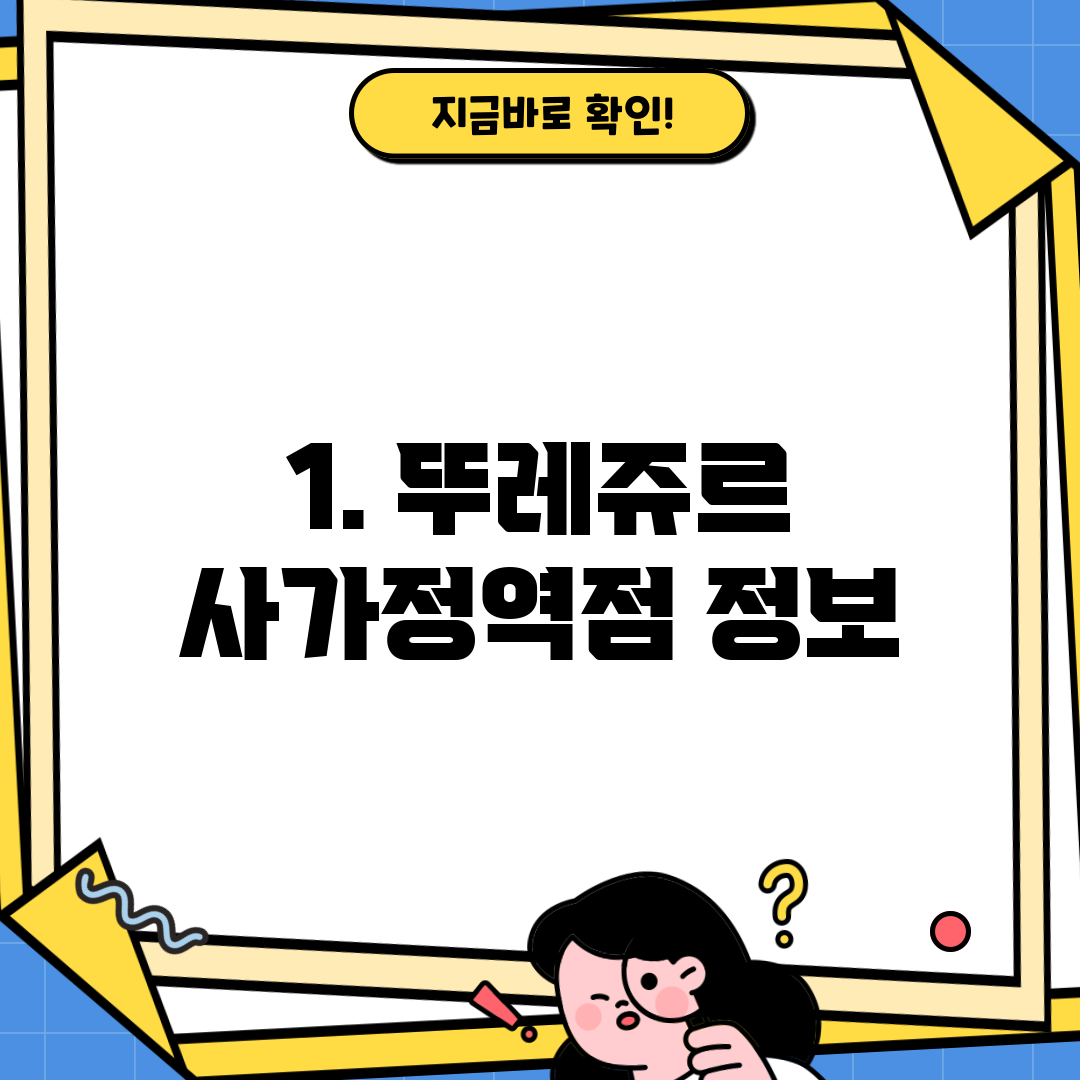 1. 뚜레쥬르 사가정역점 정보