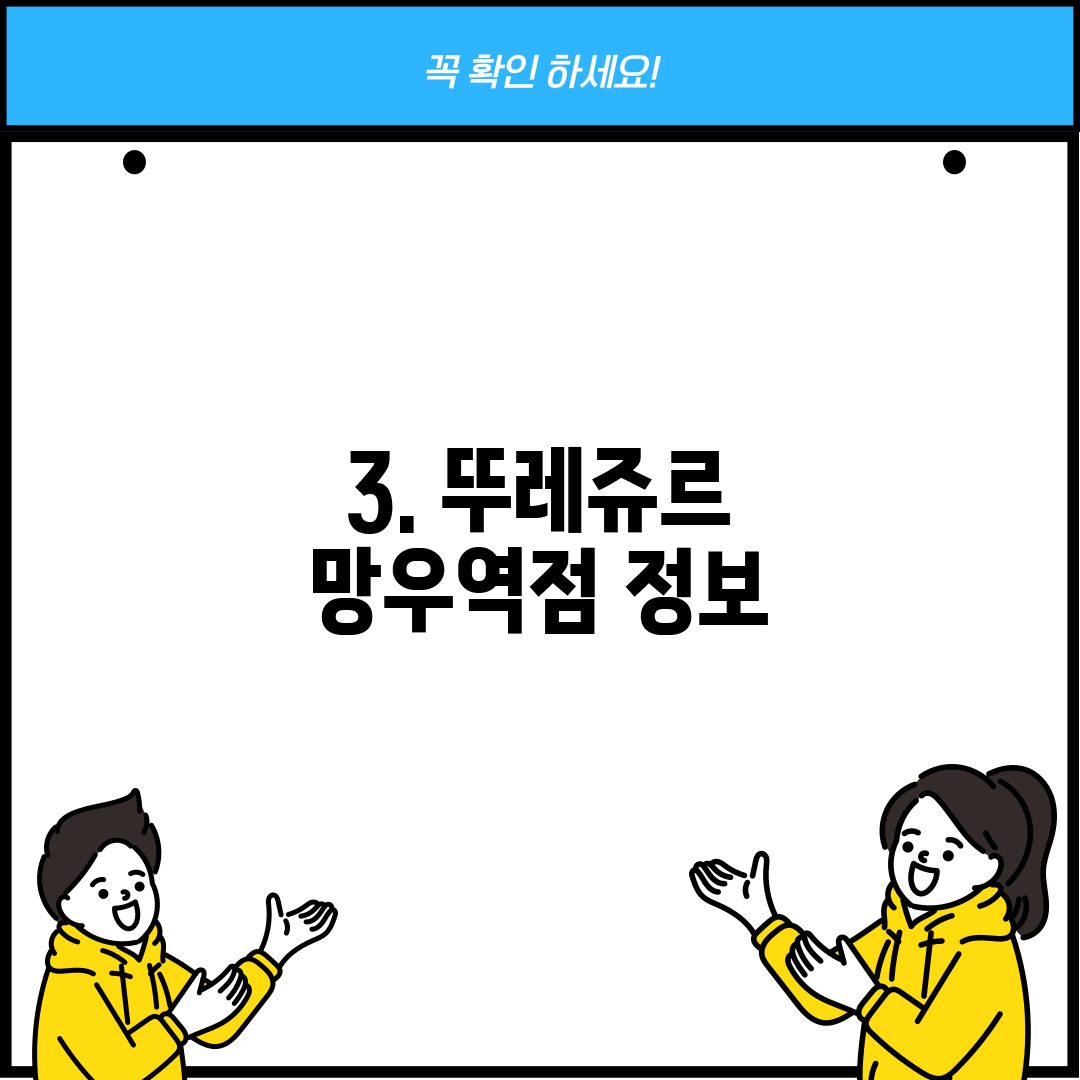3. 뚜레쥬르 망우역점 정보