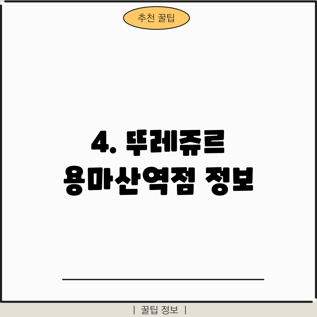 4. 뚜레쥬르 용마산역점 정보