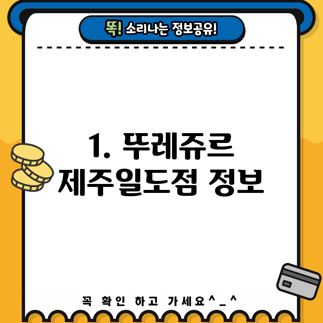 1. 뚜레쥬르 제주일도점 정보