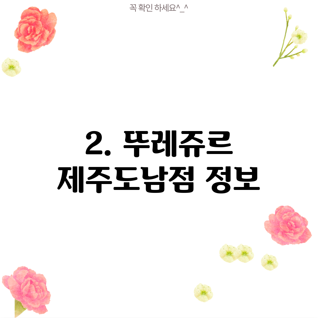 2. 뚜레쥬르 제주도남점 정보