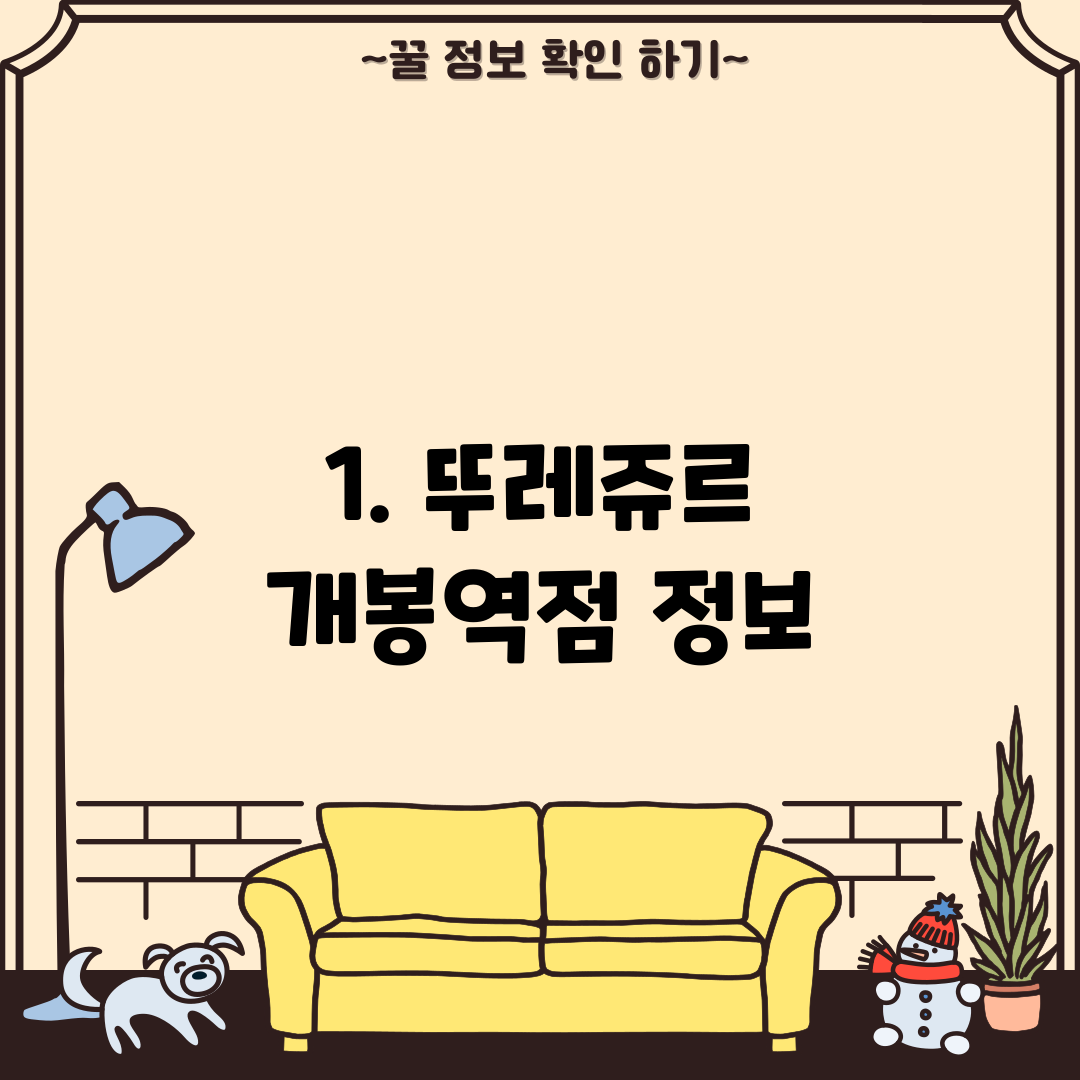 1. 뚜레쥬르 개봉역점 정보