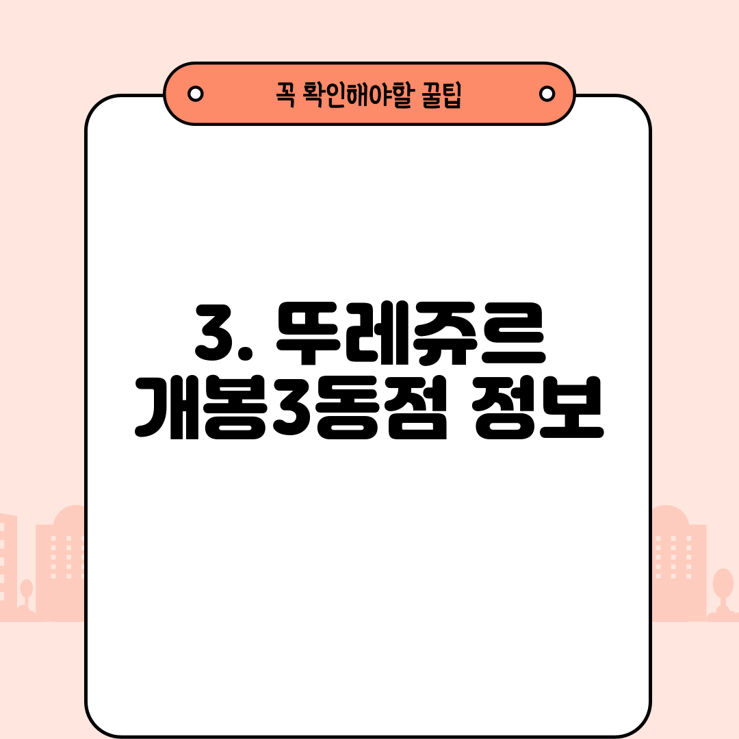 3. 뚜레쥬르 개봉3동점 정보