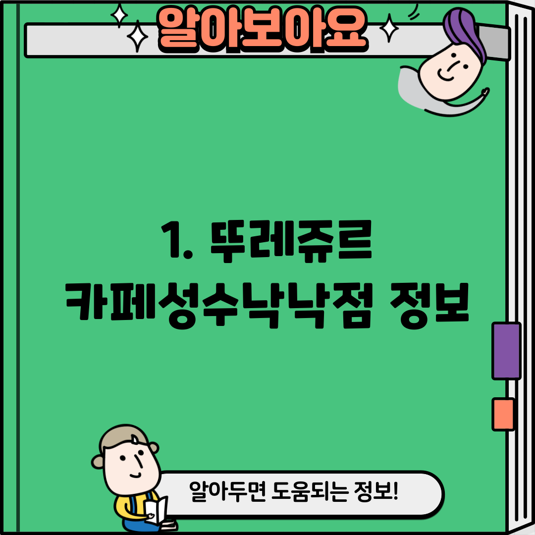 1. 뚜레쥬르 카페성수낙낙점 정보