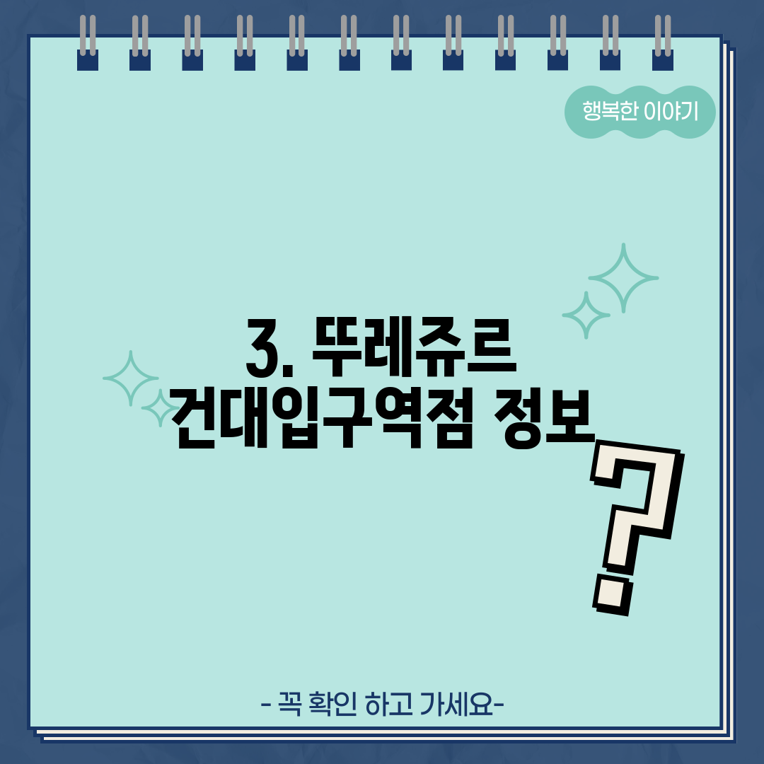 3. 뚜레쥬르 건대입구역점 정보