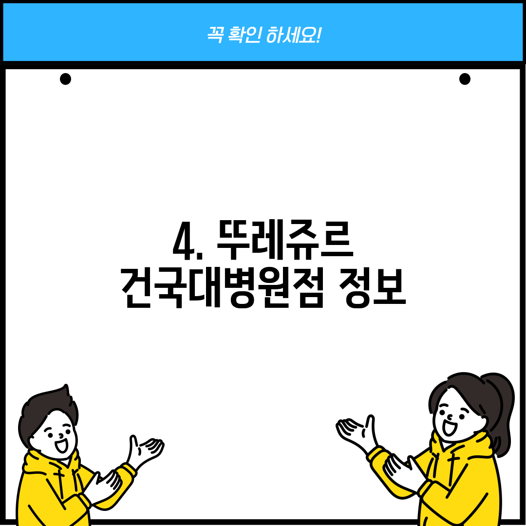 4. 뚜레쥬르 건국대병원점 정보