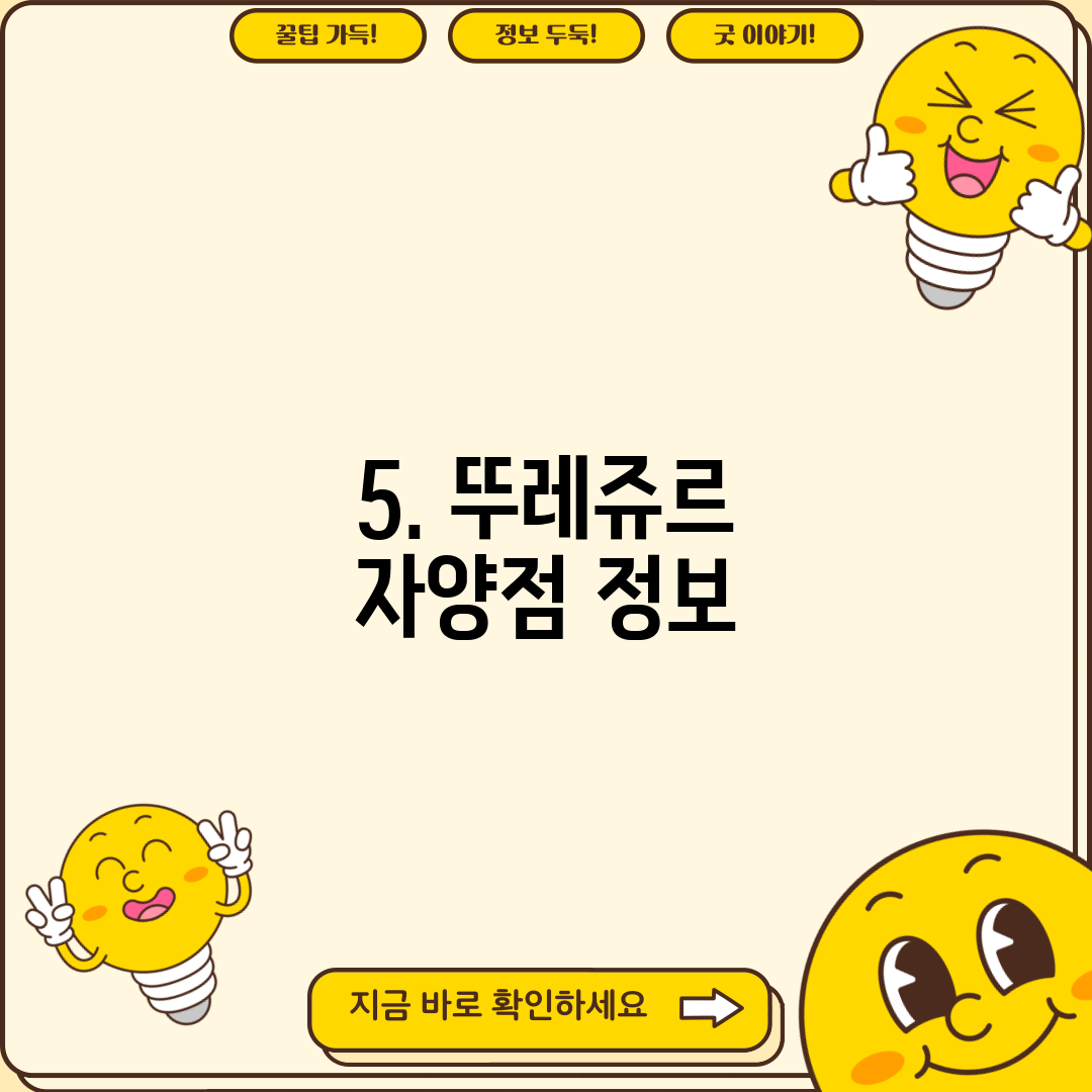 5. 뚜레쥬르 자양점 정보