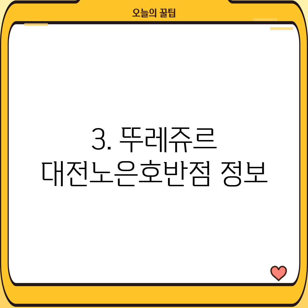 3. 뚜레쥬르 대전노은호반점 정보