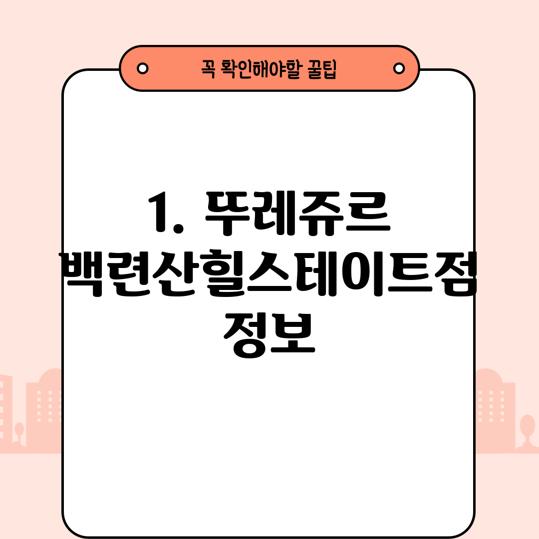 1. 뚜레쥬르 백련산힐스테이트점 정보