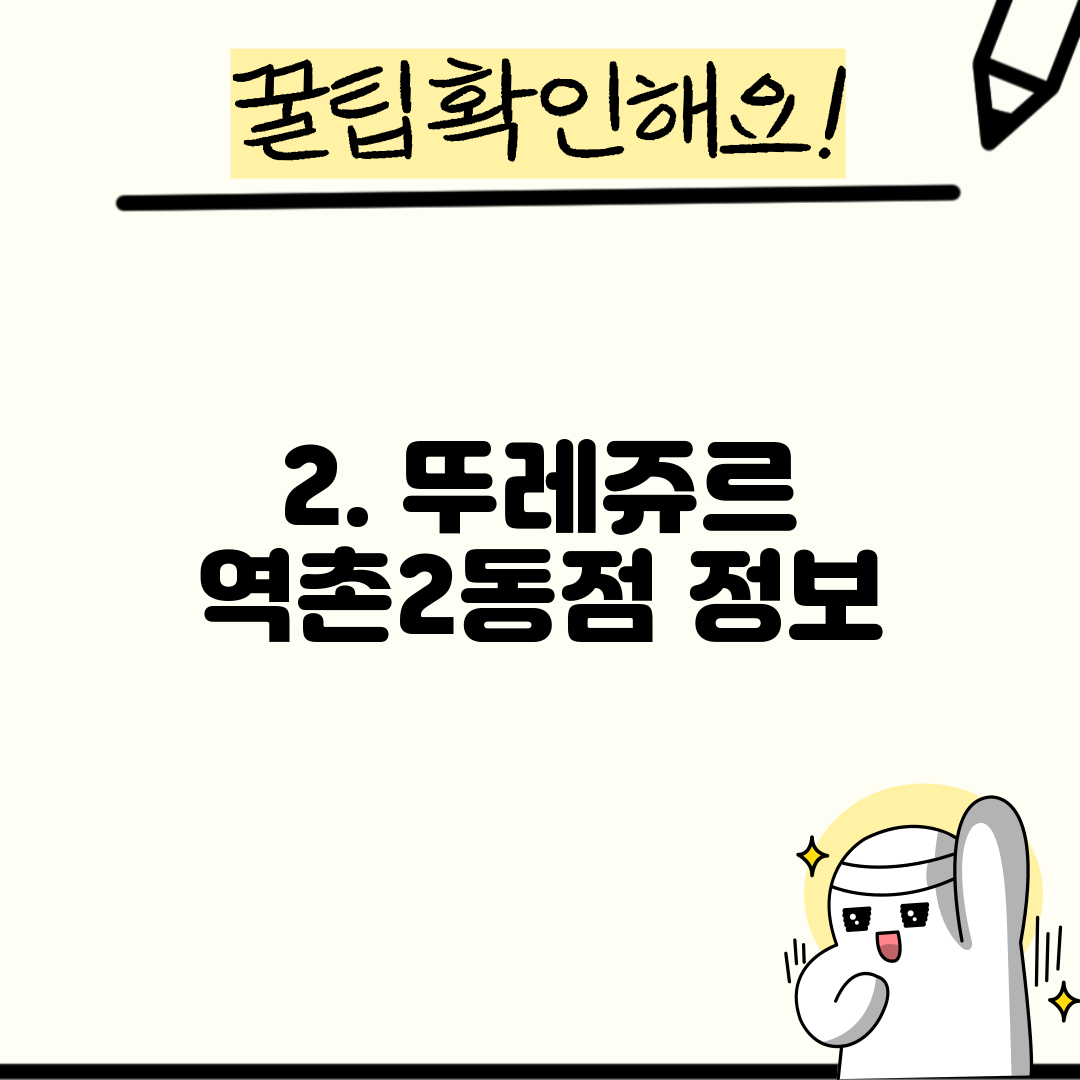 2. 뚜레쥬르 역촌2동점 정보