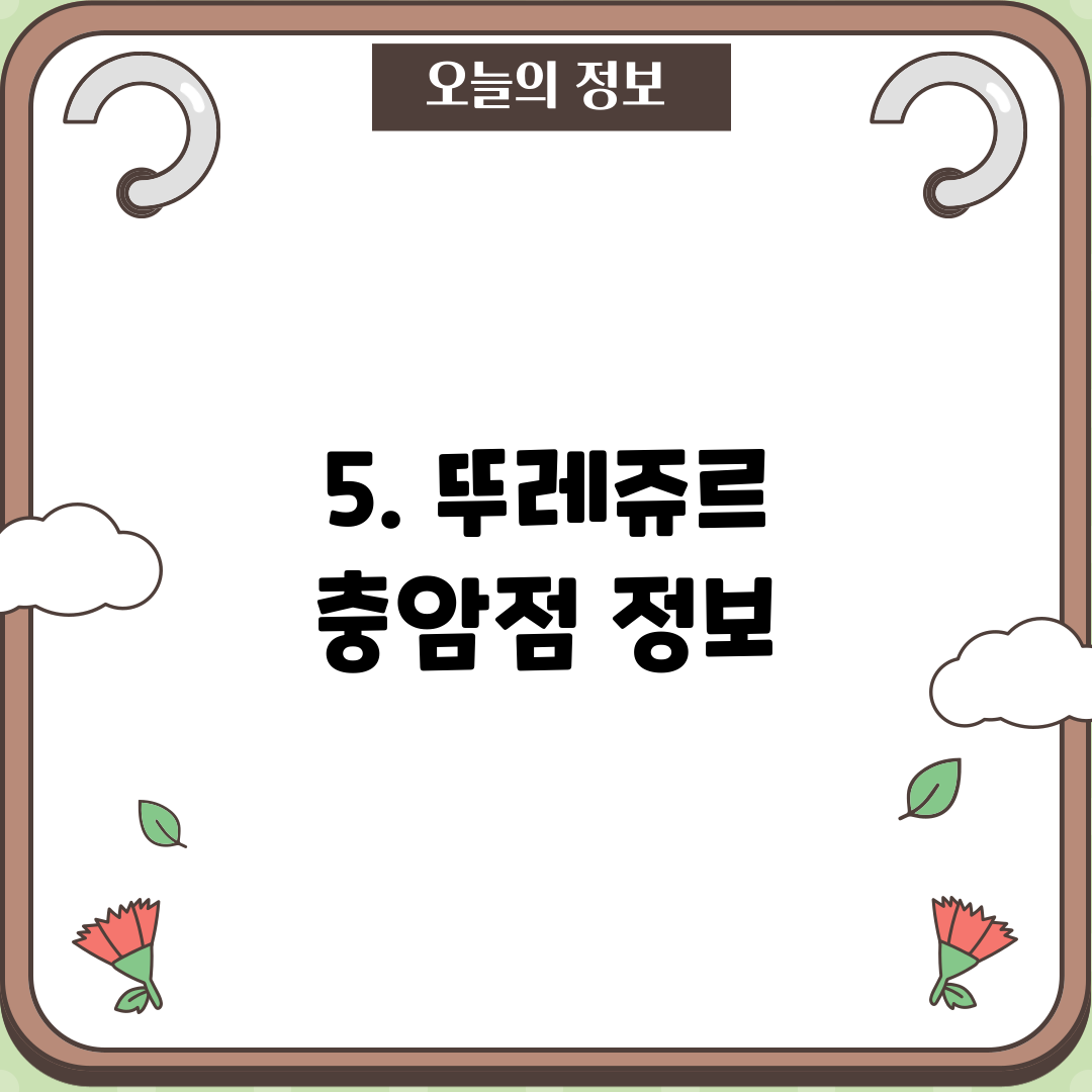 5. 뚜레쥬르 충암점 정보