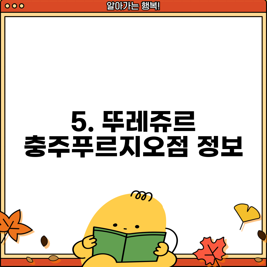 5. 뚜레쥬르 충주푸르지오점 정보