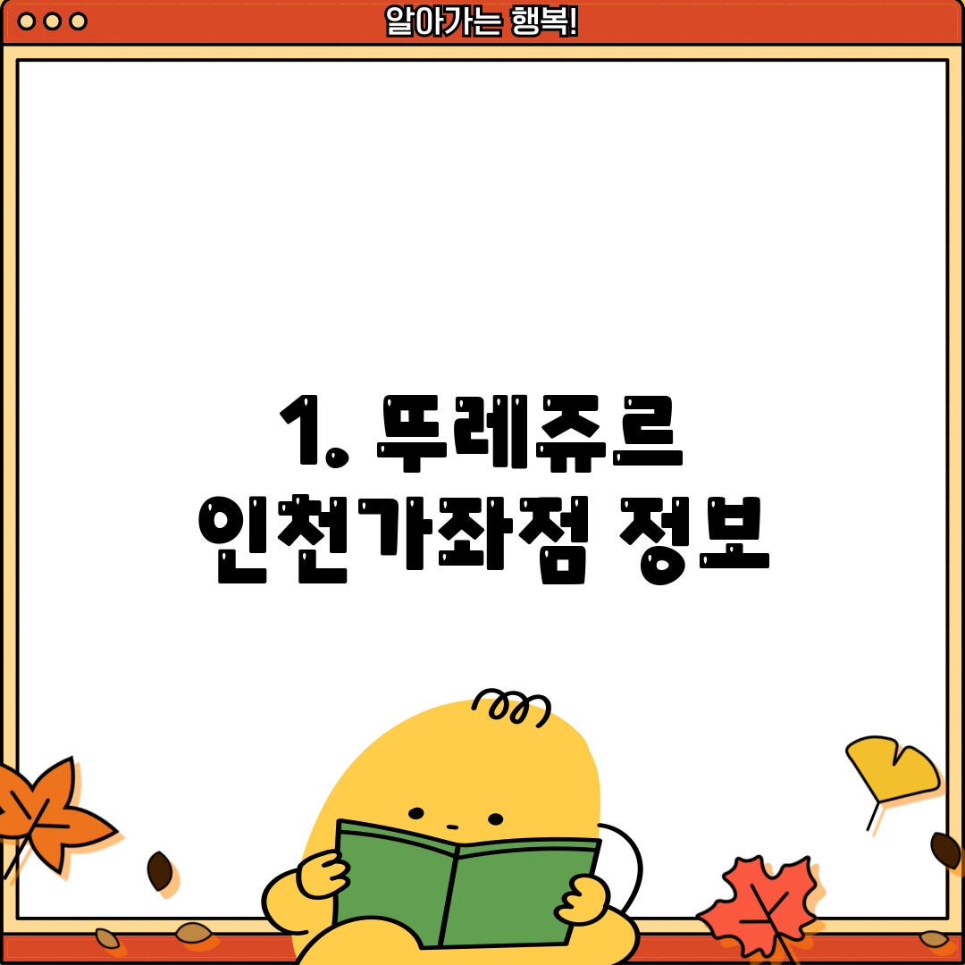 1. 뚜레쥬르 인천가좌점 정보