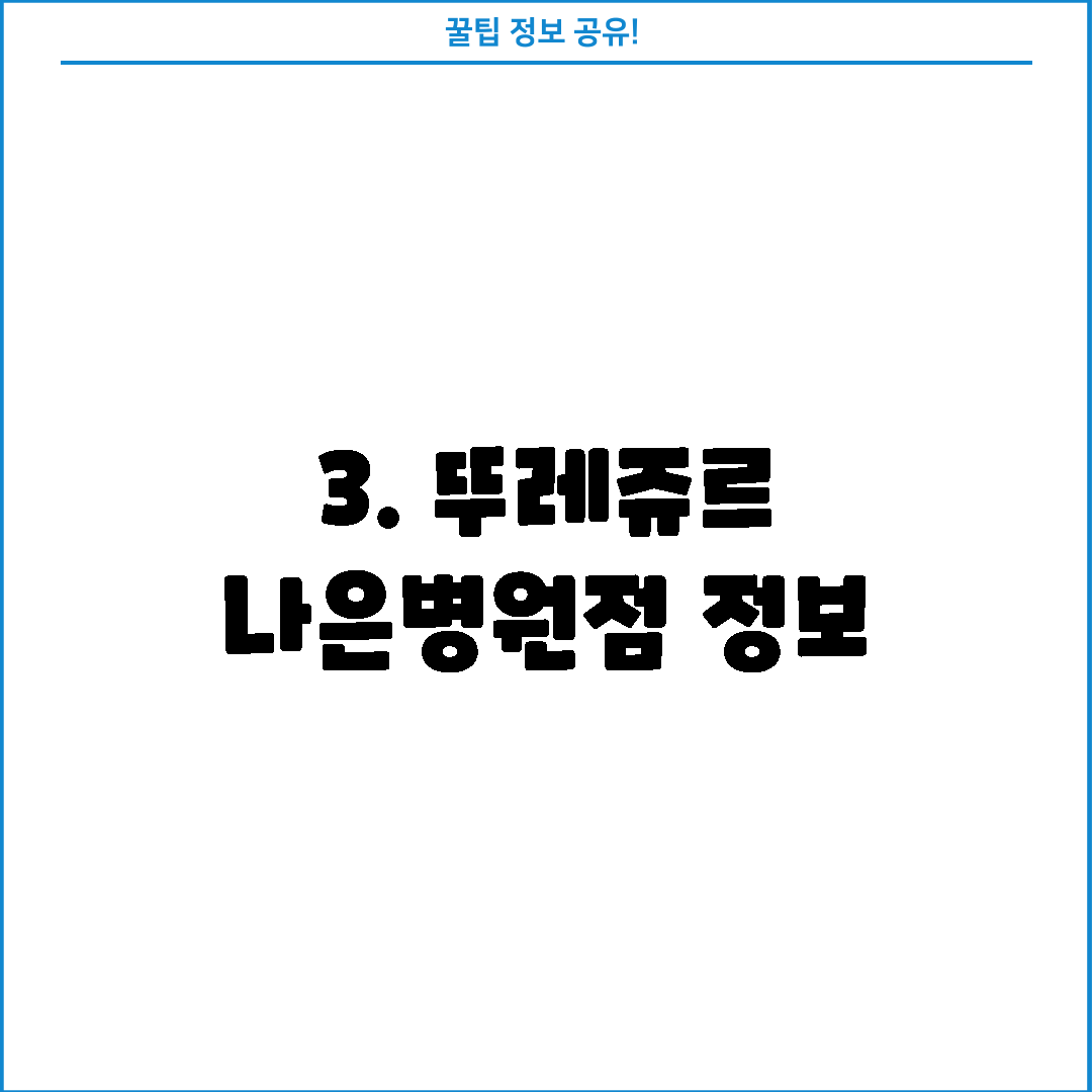 3. 뚜레쥬르 나은병원점 정보