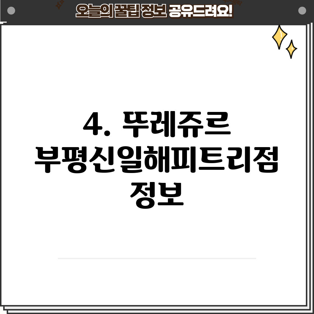 4. 뚜레쥬르 부평신일해피트리점 정보