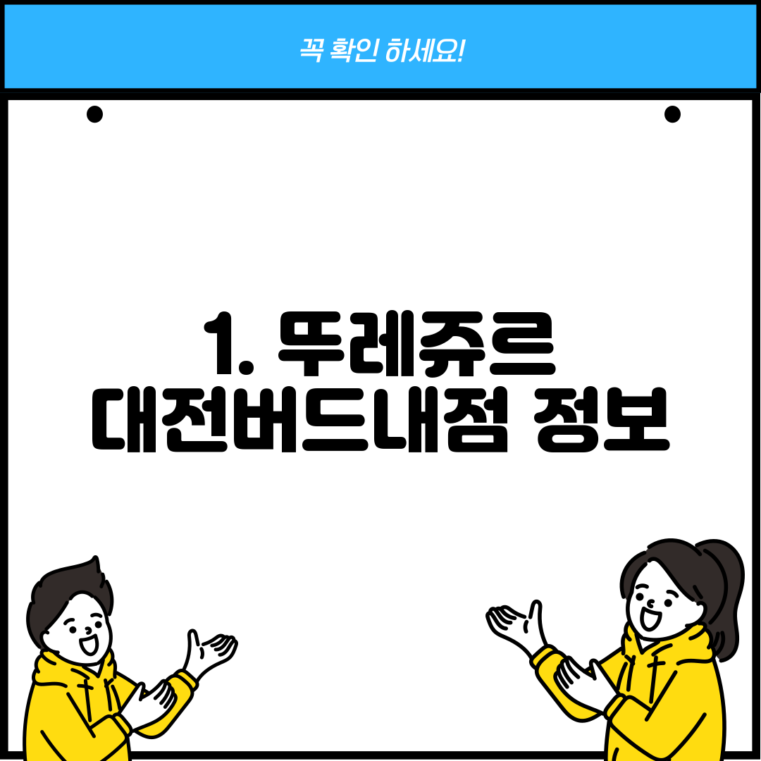 1. 뚜레쥬르 대전버드내점 정보