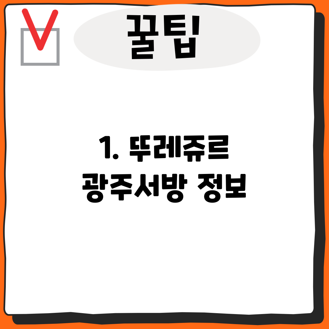 1. 뚜레쥬르 광주서방 정보