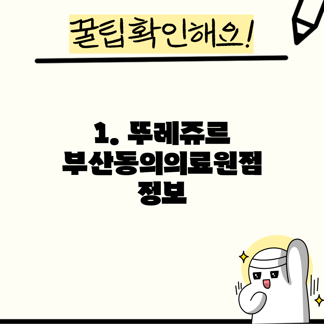 1. 뚜레쥬르 부산동의의료원점 정보