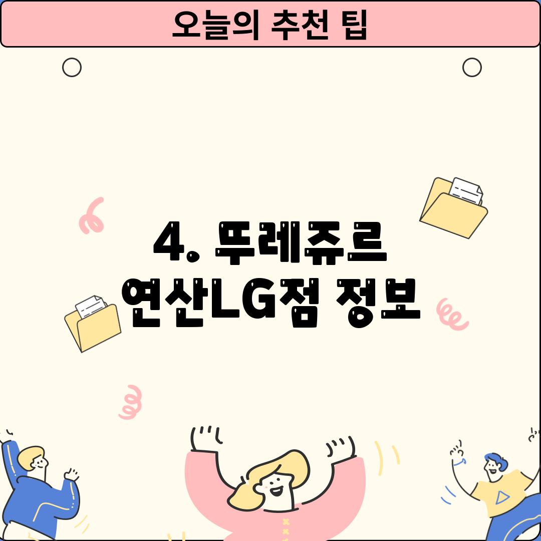 4. 뚜레쥬르 연산LG점 정보