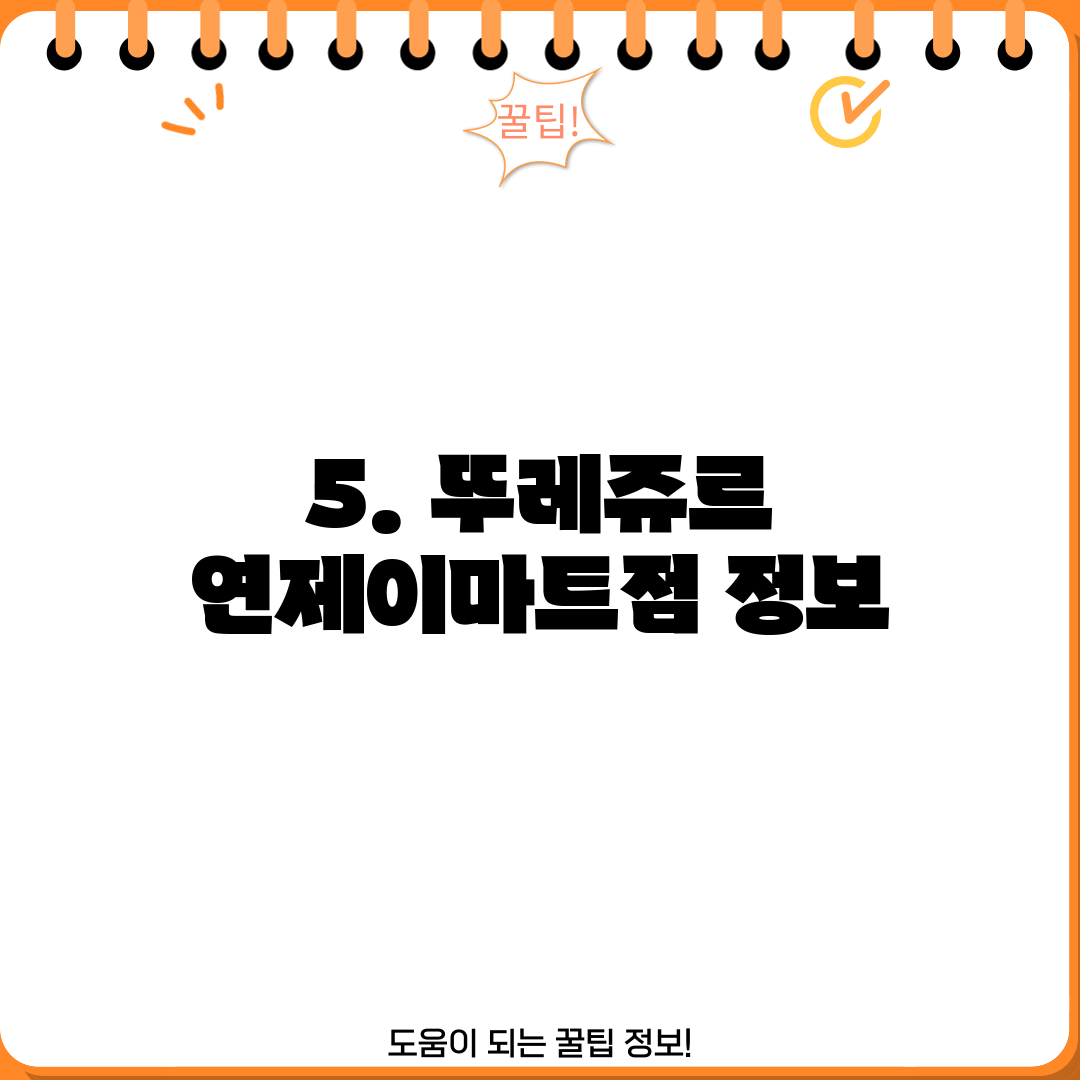 5. 뚜레쥬르 연제이마트점 정보