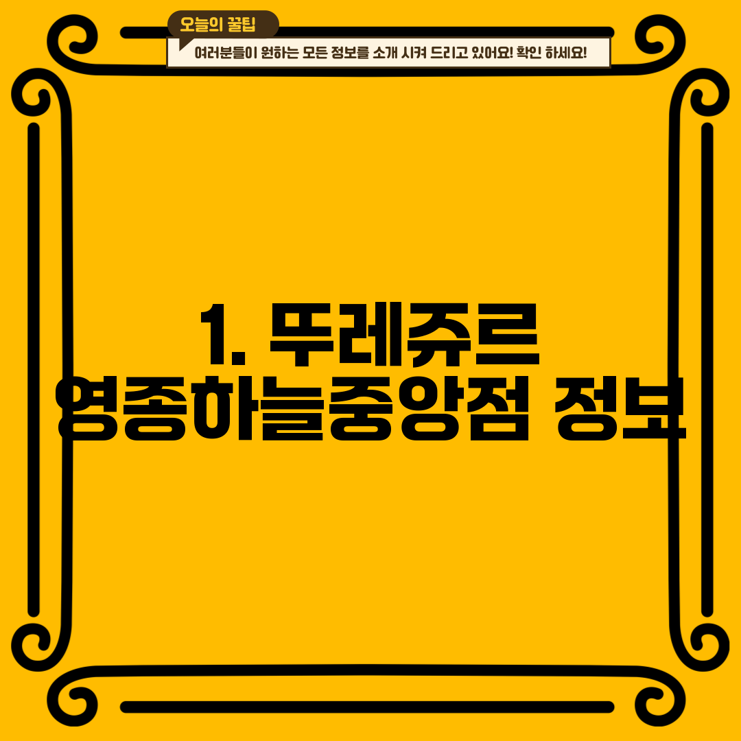1. 뚜레쥬르 영종하늘중앙점 정보