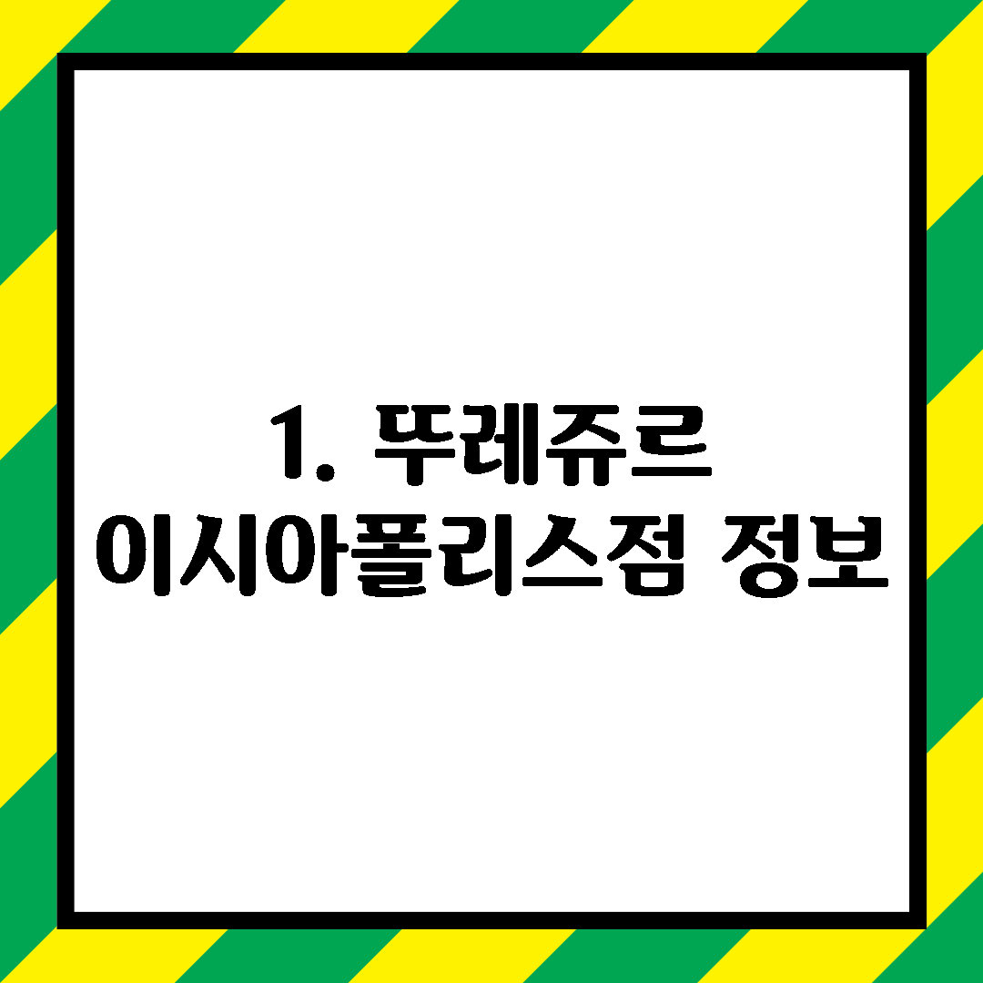 1. 뚜레쥬르 이시아폴리스점 정보